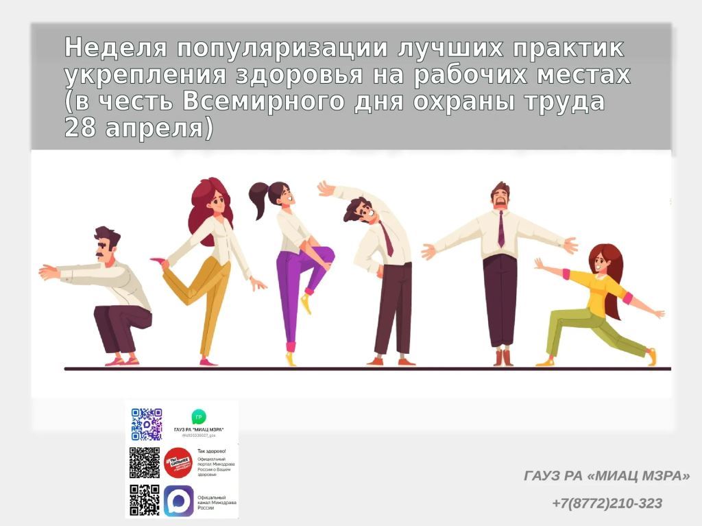 На календаре Неделя популяризации лучших практик укрепления здоровья на рабочих местах 
