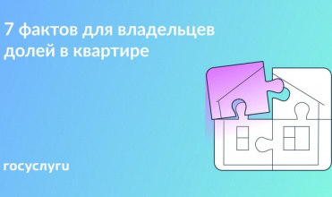 7 фактов  для владельцев долей в квартире