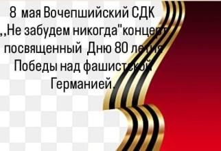 8 мая в Вочепшийском СДК Теучежского района состоится праздничный концерт, посвященный Дню 80 летия Победы над фашистской Германией