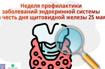  18–24 мая — Неделя профилактики заболеваний эндокринной системы