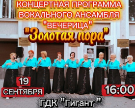 Городской Дом культуры "Гигант" приглашает всех желающих на концертную программу вокального ансамбля "Вечерица"!