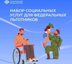 Набор социальных услуг для федеральных льготников