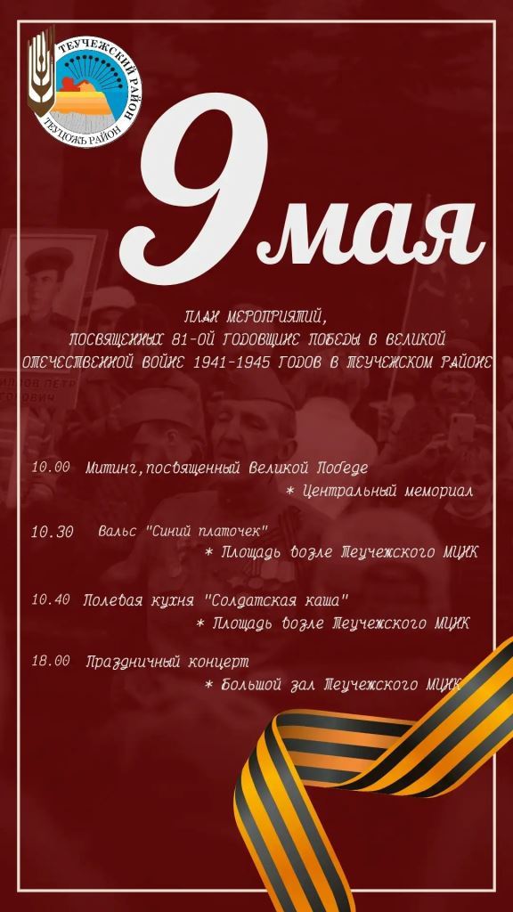 Афиша мероприятий на 9 мая – День Победы!