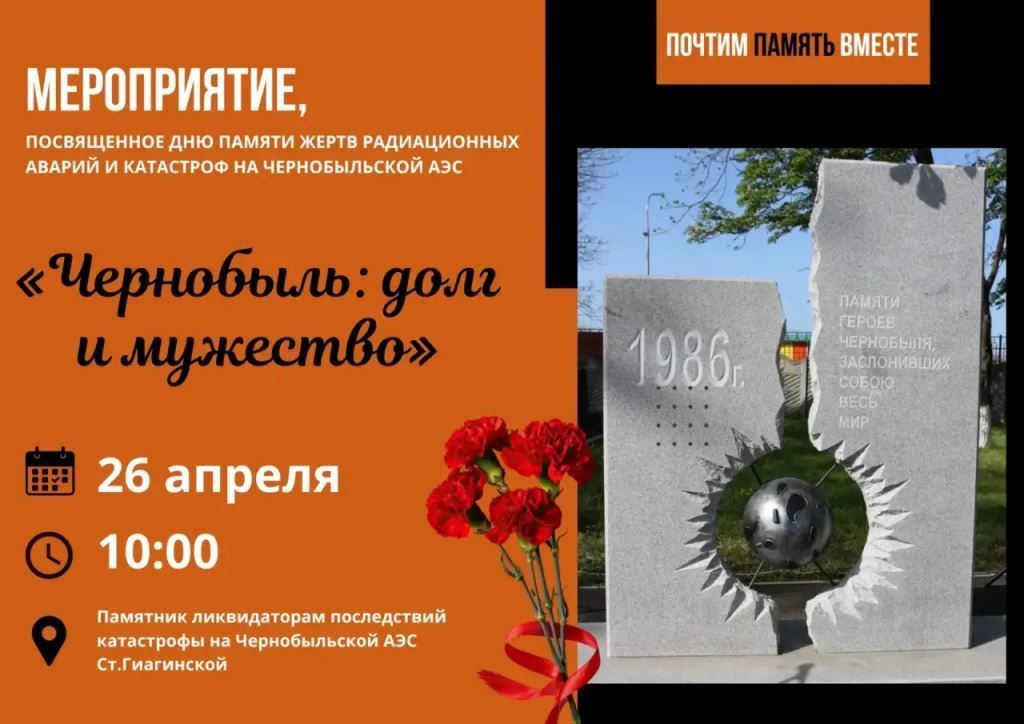 Мероприятие, посвященное Дню памяти жертв радиационных аварий и катастроф на Чернобыльской АЭС