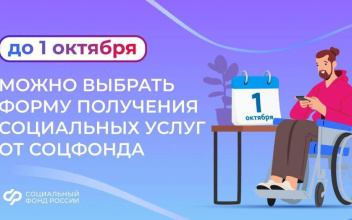 Можно выбрать форму получения социальных услуг от Соцфонда
