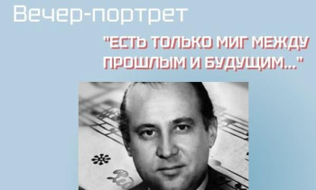 Вечер-портрет «Есть только миг между прошлым и будущим»