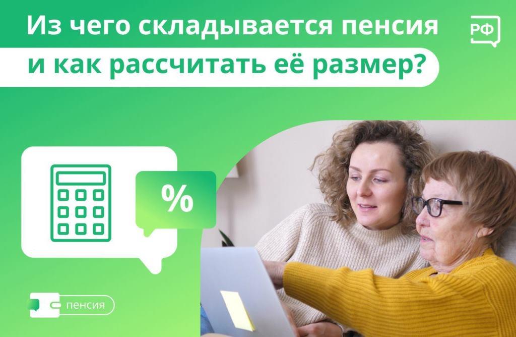 Из чего складывается пенсия и как считать её размер?  