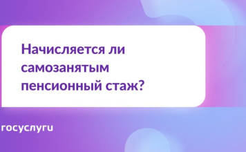 Я самозанятый. Идет ли у меня пенсионный стаж?