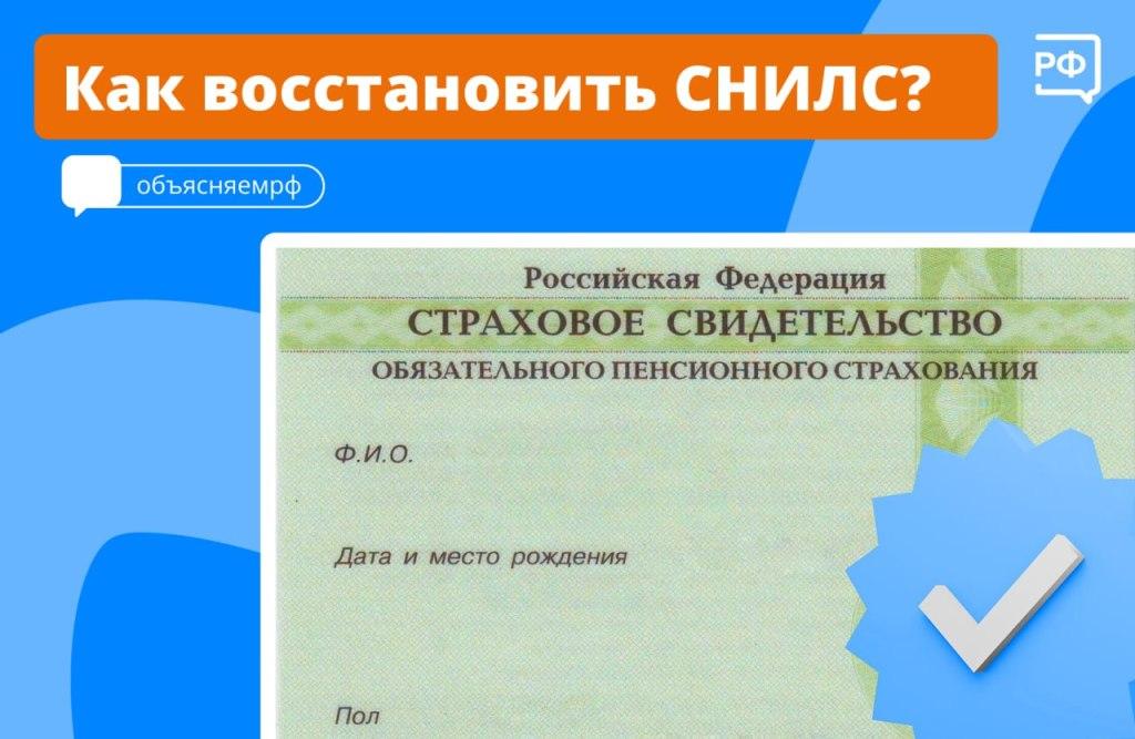 Как восстановить СНИЛС?