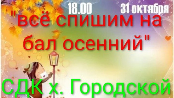 Приглашаем на развлекательное мероприятие «Все спешим на бал осенний»