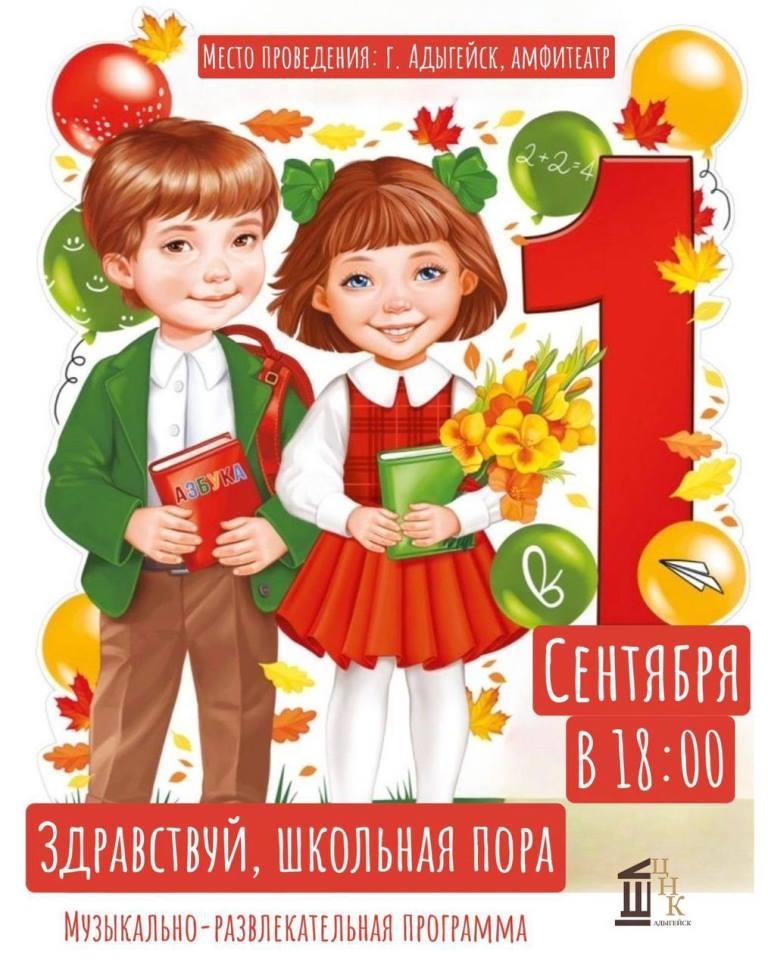 Музыкально-развлекательная программа, посвящённая началу нового учебного года!