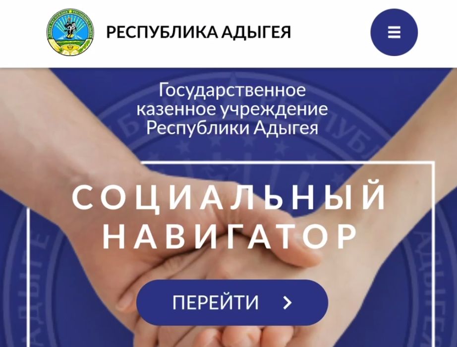 В Адыгее запущен «Социальный навигатор»