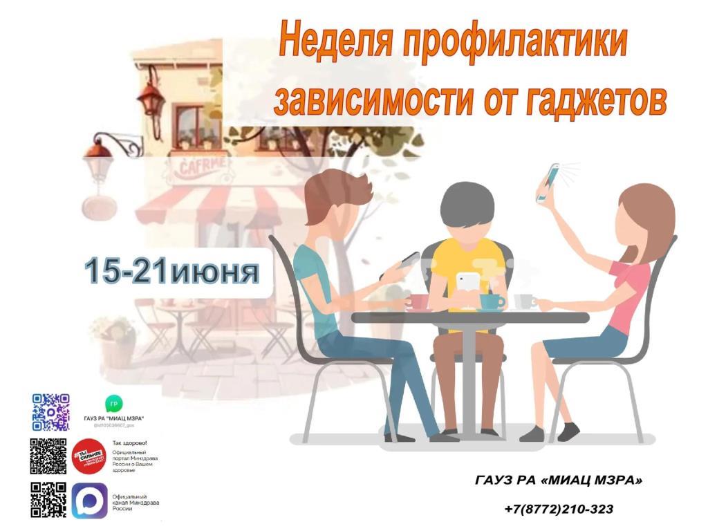 С 15 по 21 июня проходит Неделя профилактики зависимости от гаджетов