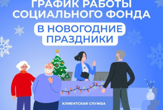 4 января – день работы клиентских служб Соцфонда в новогодние праздники 