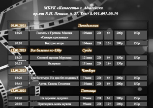 Расписание Кинозала г. Адыгейска с 09.06.2025 по 15.06.2025