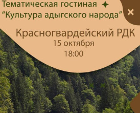 Тематическая гостиная «Культура адыгского народа»