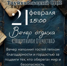 21 февраля в Тауйхабльском СДК Теучежского района пройдет вечер отдыха «Защитники Отечества»