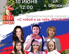 Патриотический концерт "С тобой и за тебя, РОССИЯ"