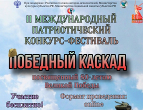Фестиваль-конкурс "ПОБЕДНЫЙ КАСКАД"