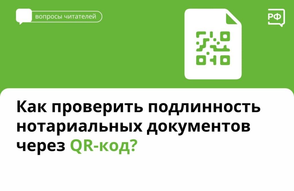 Подлинность многих нотариальных документов сейчас можно легко проверить по QR-коду