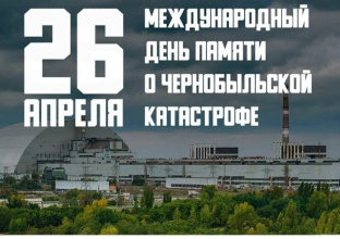 Международный день памяти о Чернобыльской катастрофе