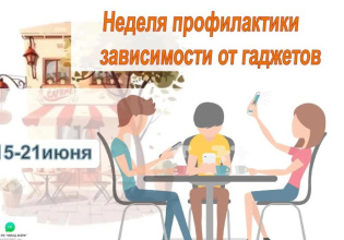 С 15 по 21 июня проходит Неделя профилактики зависимости от гаджетов