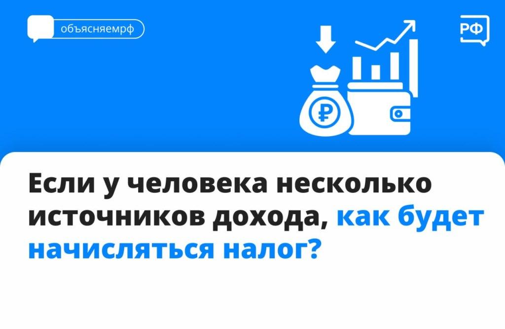 Как будет начисляться налог, если у человека несколько  источников дохода?