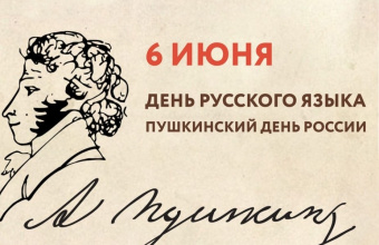 Сегодня в России отмечается День русского языка, и 225-я годовщина со дня рождения великого русского поэта и писателя Александра Сергеевича Пушкина