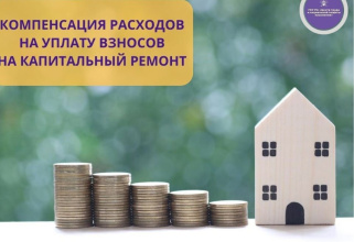 Компенсация расходов на уплату взноса на капитальный ремонт общего имущества в многоквартирных домах для граждан старше 70 лет