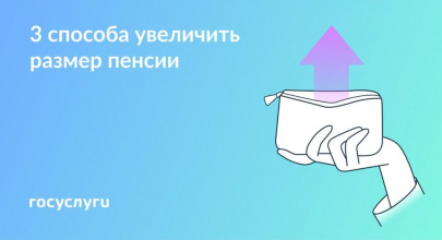 Как увеличить размер будущей пенсии
