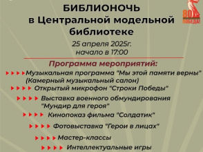 Центральная модельная библиотека приглашает на «Библионочь - 2025. Свои герои»