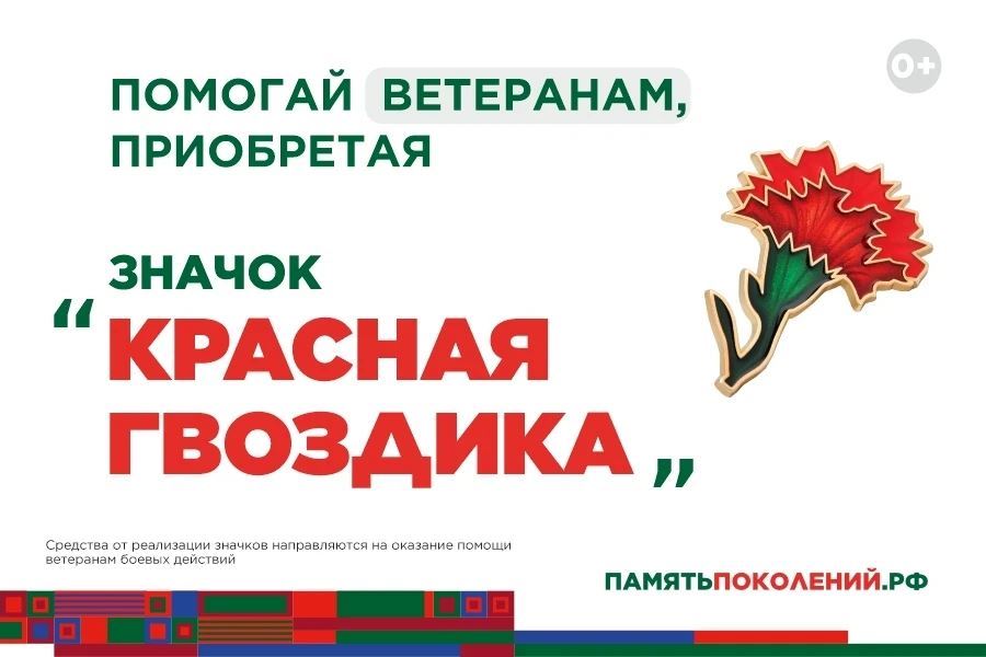 ПРИСОЕДИНЯЙТЕСЬ К АКЦИИ «КРАСНАЯ ГВОЗДИКА»