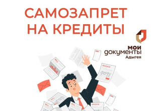 Самозапрет на кредиты и займы