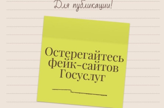 Остерегайтесь фейковых сайтов Госуслуг!