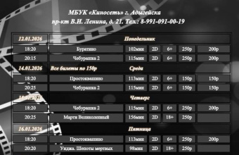 Расписание Кинозала г. Адыгейска с 12.01.2026 по 18.01.2026