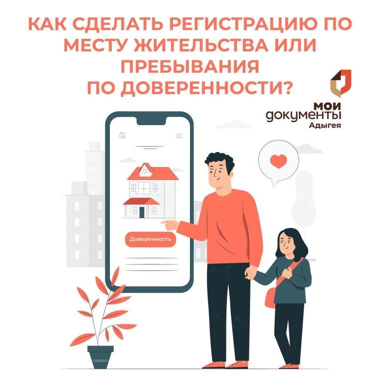 Как сделать регистрацию по месту жительства или пребывания по доверенности