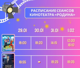 Рады поделиться с вами свежей афишей кинотеатра "Родина"! 