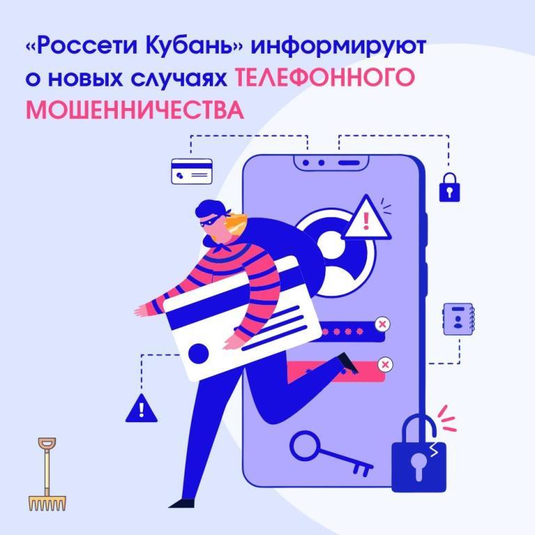 «Россети Кубань» информируют о новых случаях телефонного мошенничества