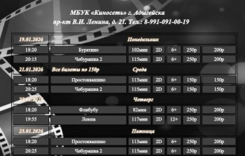Расписание Кинозала г. Адыгейска с 19.01.2026 по 25.01.2026