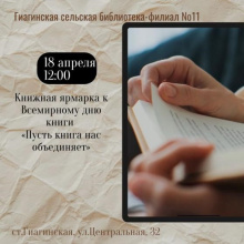 Книжная ярмарка к Всемирному дню книги «Пусть книга нас объединяет»