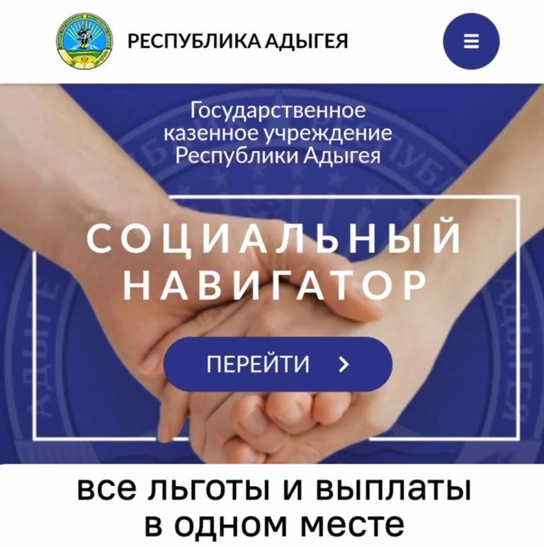 В Адыгее запущен «Социальный навигатор»
