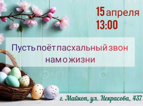«Пусть поёт пасхальный звон нам о жизни» – час народных традиций
