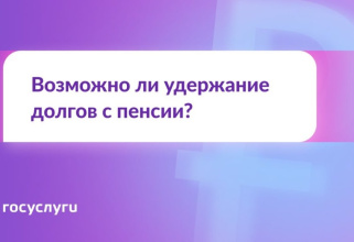 У пенсионера есть долг. Могут ли списать деньги с пенсии? 