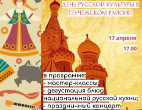 Приглашаем всех жителей и гостей посёлка  Тлюстенхабль Теучежского района на празднование Дня русской культуры