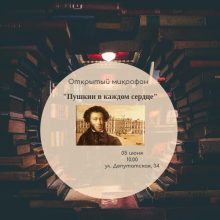 Открытый микрофон «Пушкин в каждом сердце!»
