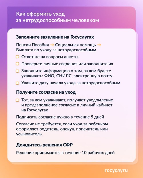 Оформите уход за нетрудоспособным на Госуслугах