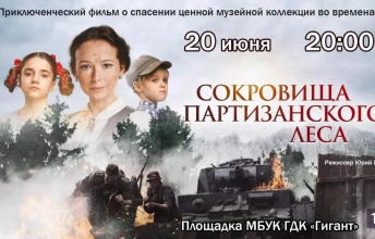На площадке МБУК ГДК «Гигант» 20 июня в 20.00 состоится показ приключенческого фильма «Сокровища партизанского леса»