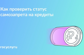 Проверьте статус самозапрета на кредиты и займы