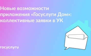 Создавайте коллективные заявки с соседями в приложении «Госуслуги Дом»