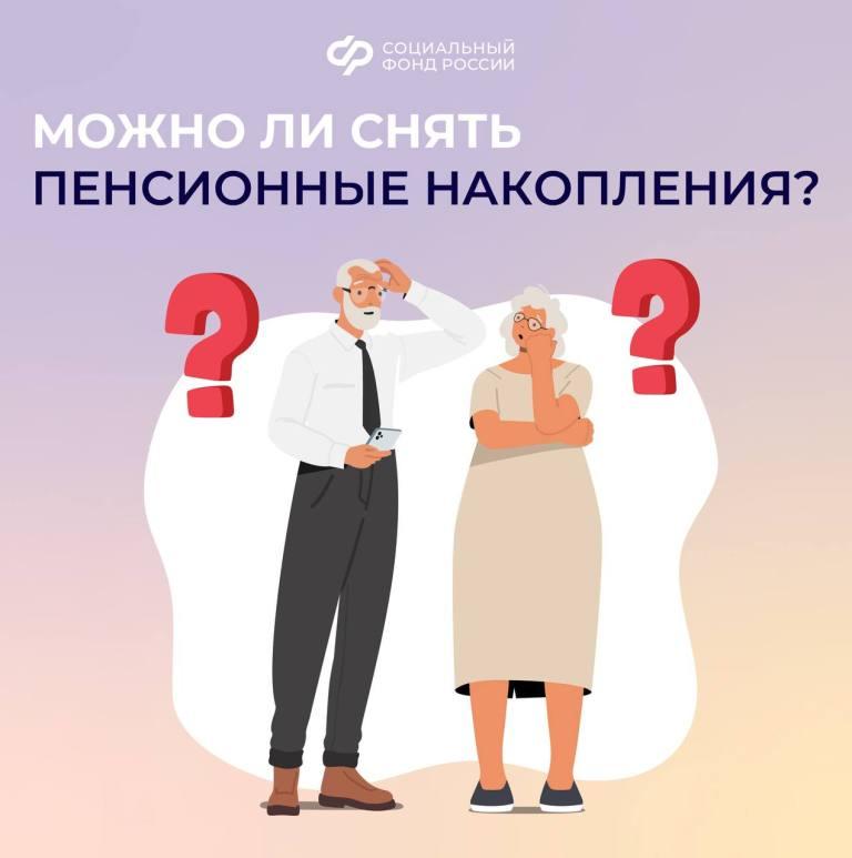 Можно ли снять пенсионные накопления?